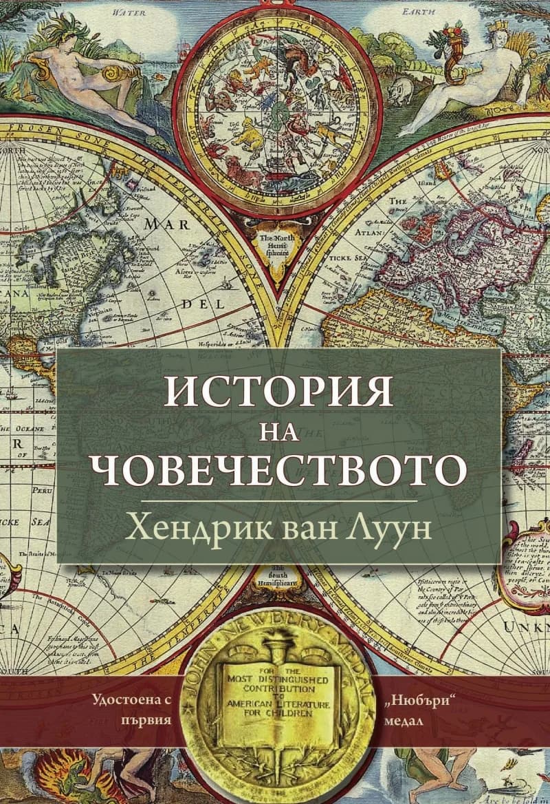 Корица на „История на човечеството“, Хендрик Ван Луун