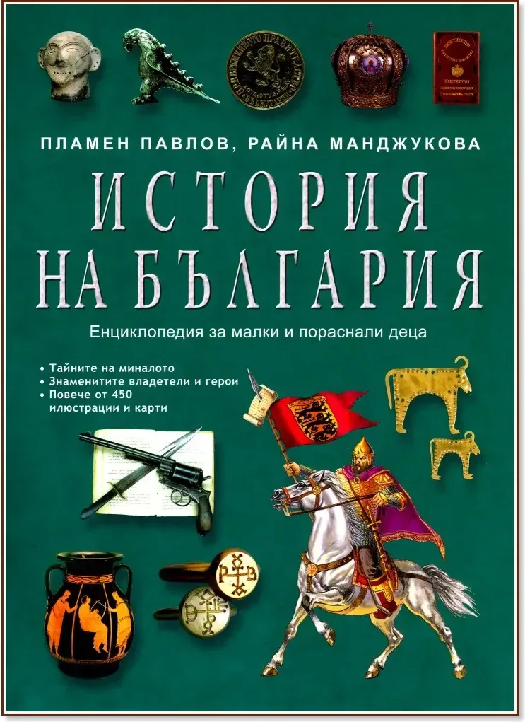 Корица на „История на България. Енциклопедия за малки и пораснали деца“