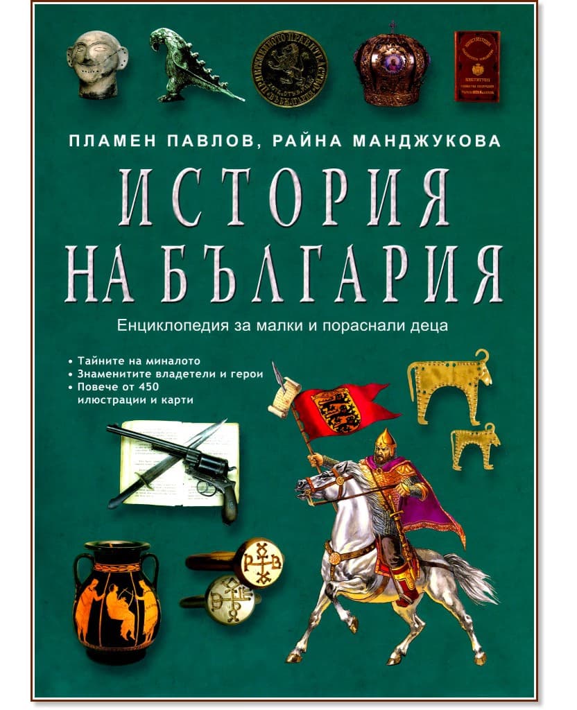 Корица на „История на България. Енциклопедия за малки и пораснали деца"