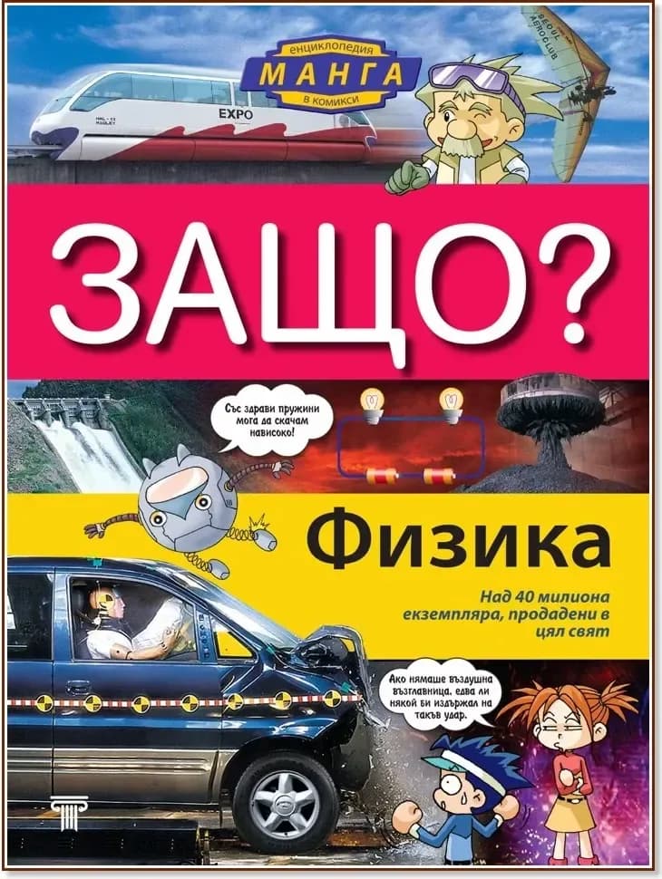 Корица на „Защо: Физика : Манга енциклопедия в комикси“, Чо Йонг Сон