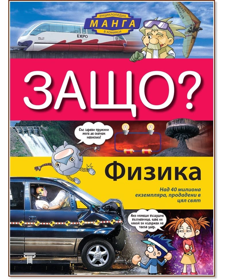 Корица на „Защо: Физика : Манга енциклопедия в комикси" — Чо Йонг Сон