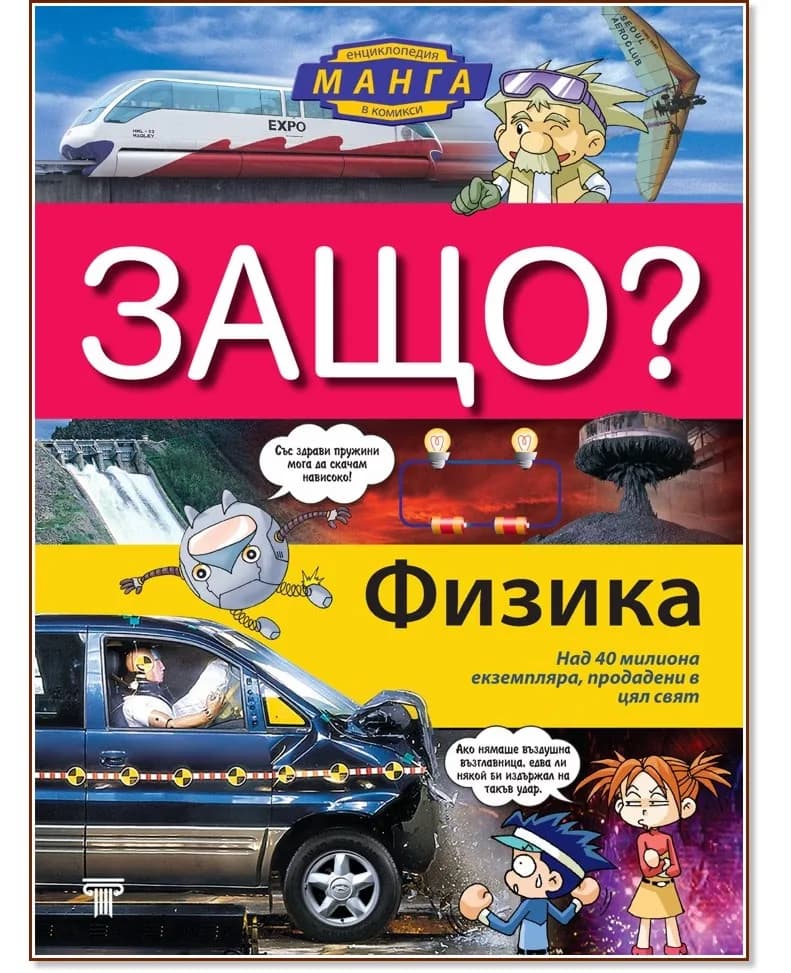 Корица на „Защо: Физика : Манга енциклопедия в комикси" — Чо Йонг Сон
