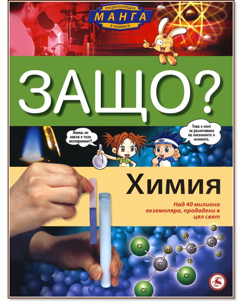 Корица на „Защо: Химия : Манга енциклопедия в комикси"