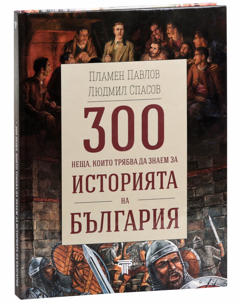 Корица на „300 неща, които трябва да знаем за историята на България"