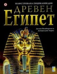Корица на „Илюстрована енциклопедия Древен Египет" — Джералдин Харис