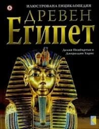 Корица на „Илюстрована енциклопедия Древен Египет" — Джералдин Харис