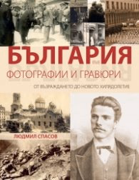 Корица на „България във фотографии и гравюри. От Възраждането до новото хилядолетие" — Людмил Спасов
