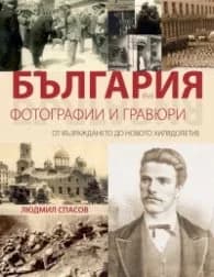 Корица на „България във фотографии и гравюри. От Възраждането до новото хилядолетие" — Людмил Спасов