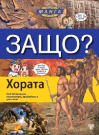 Корица на „Защо? Хората: Енциклопедия Манга в комикси (твърда корица)"