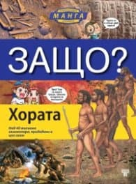 Корица на „Защо? Хората: Енциклопедия Манга в комикси (твърда корица)"