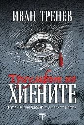 Корица на „Триумфът на хиените“