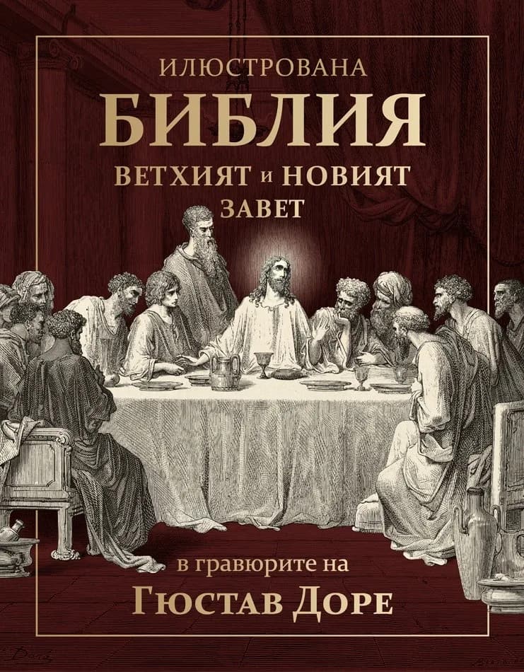 Корица на „Илюстрована Библия - Ветхият и Новият завет в гравюрите на Гюстав Доре“, Гюстав Доре