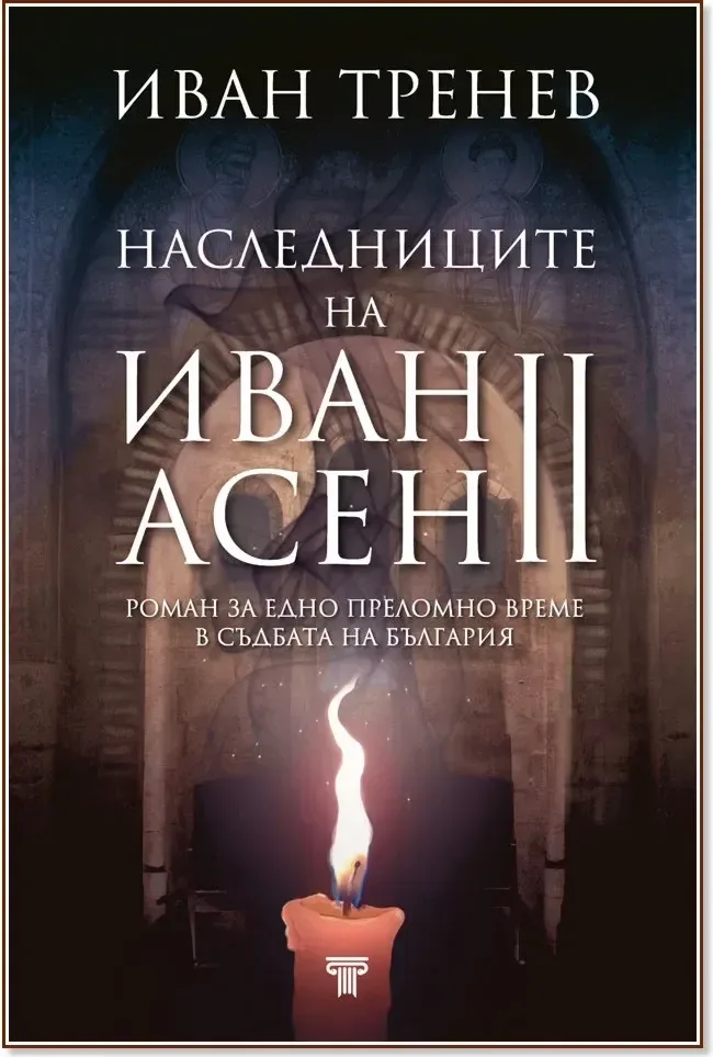Корица на „Наследниците на Иван Асен II“, Иван Тренев