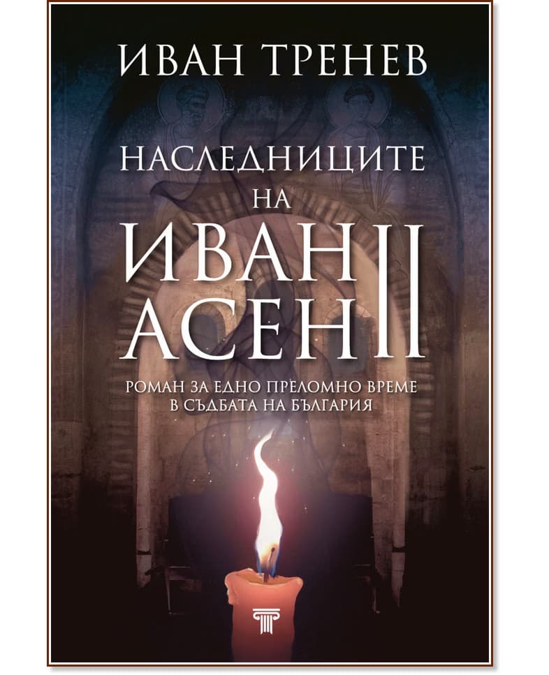 Корица на „Наследниците на Иван Асен II" — Иван Тренев