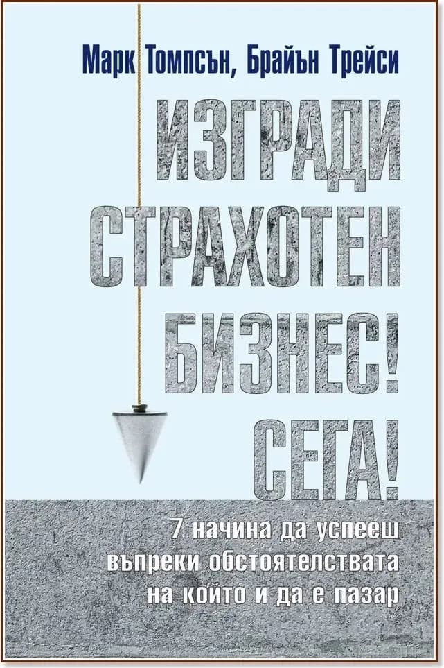 Корица на „Изгради страхотен бизнес сега!“