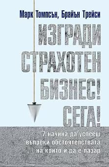Корица на „Изгради страхотен бизнес сега!"