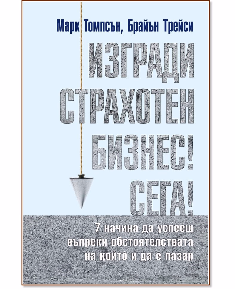 Корица на „Изгради страхотен бизнес сега!"