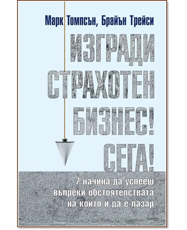 Корица на „Изгради страхотен бизнес сега!"