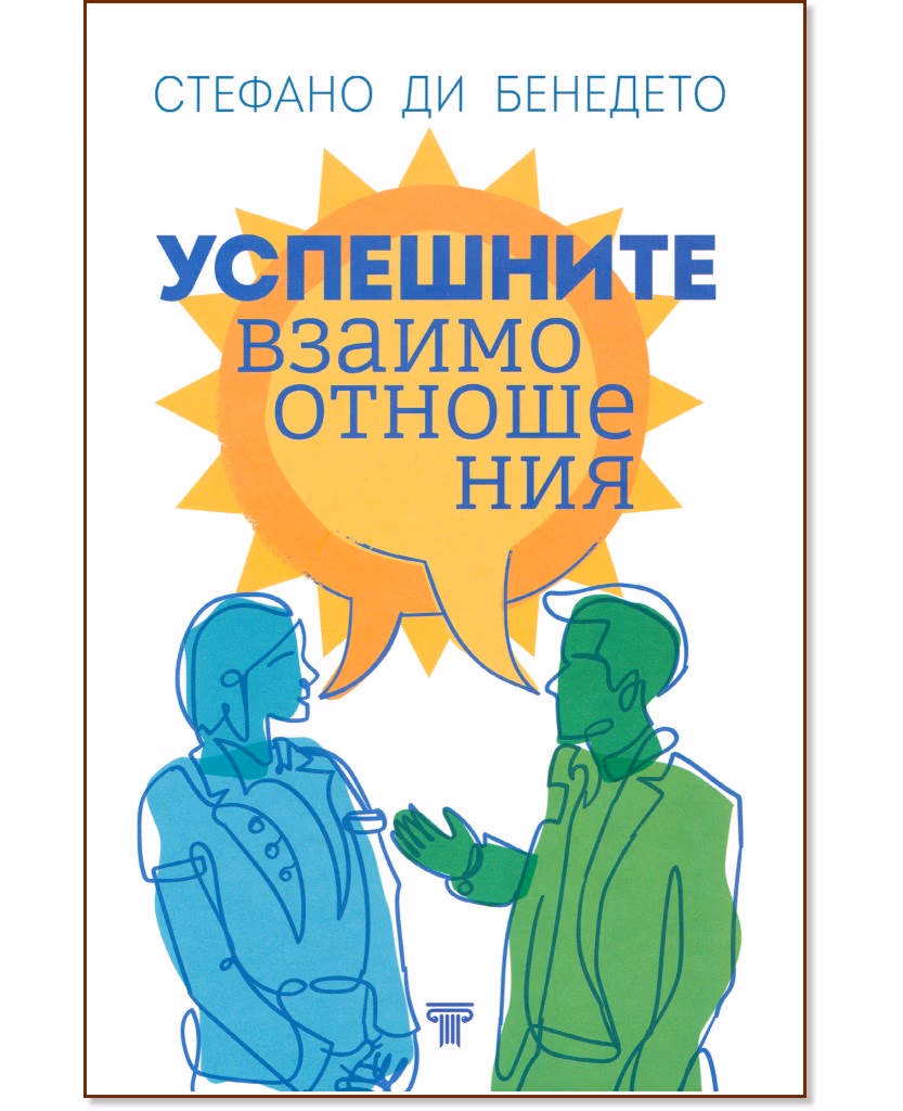 Корица на „Успешните взаимоотношения" — Стефано ди Бенедето