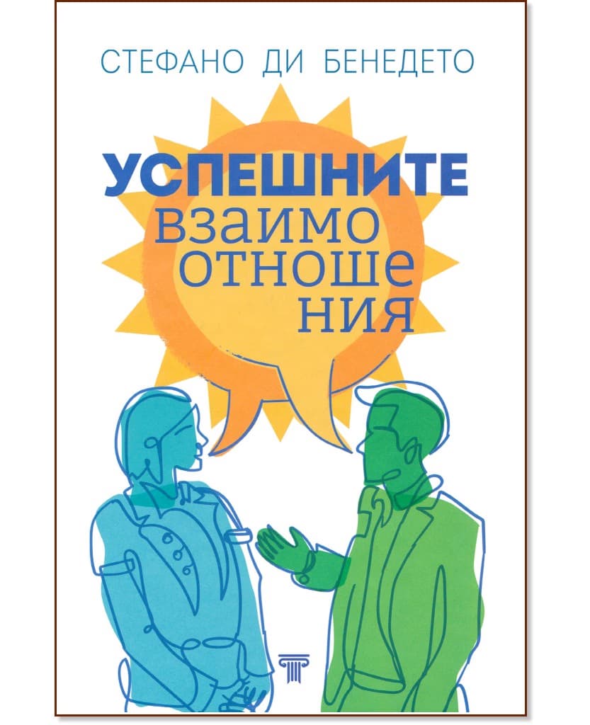 Корица на „Успешните взаимоотношения“ — Стефано ди Бенедето