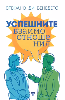 Корица на „Успешните взаимоотношения"