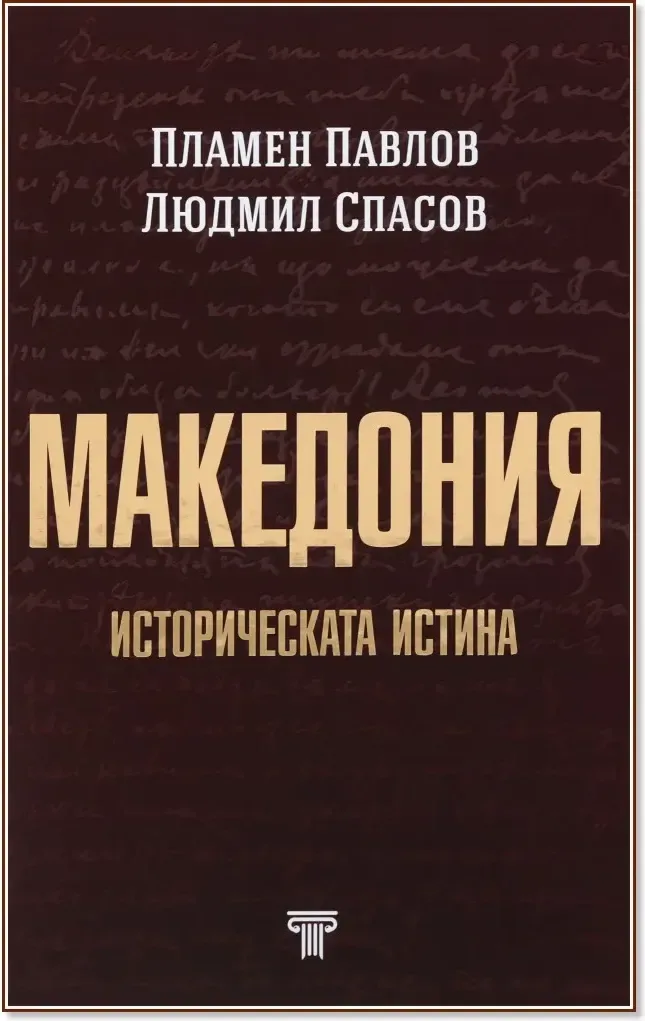Корица на „Колекция България - загадки от векове - том 6: Македония - земя българска. Историческата истина“