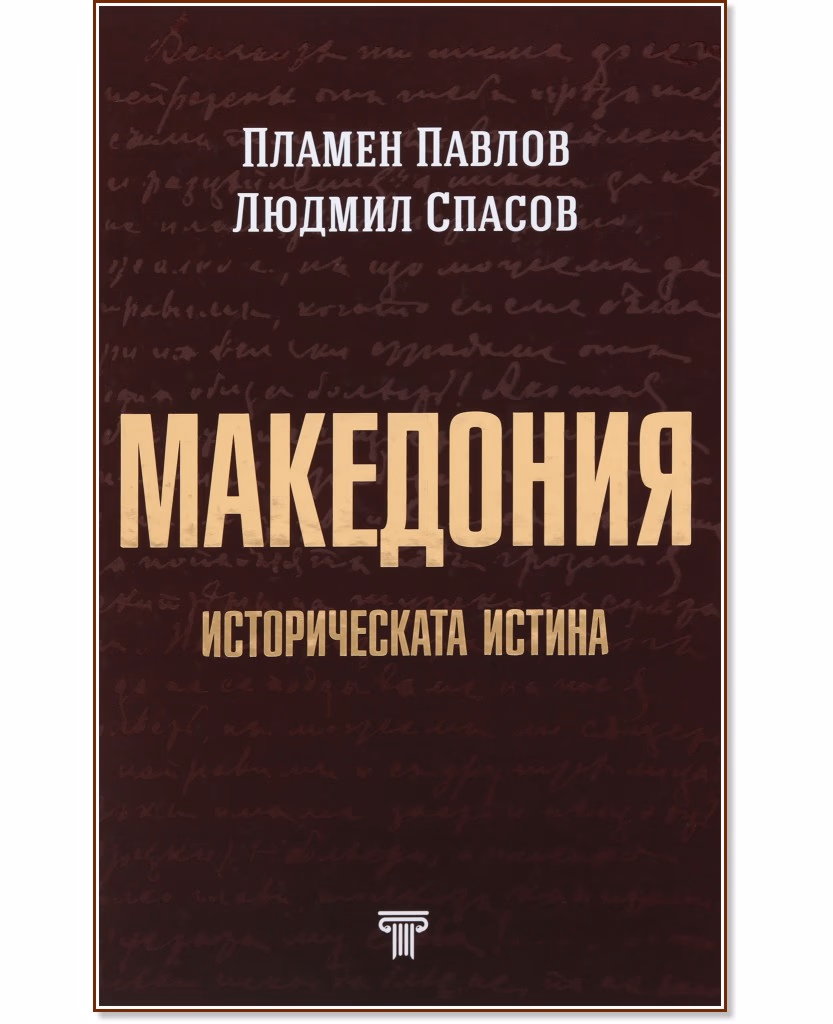 Корица на „Колекция България - загадки от векове - том 6: Македония - земя българска. Историческата истина"
