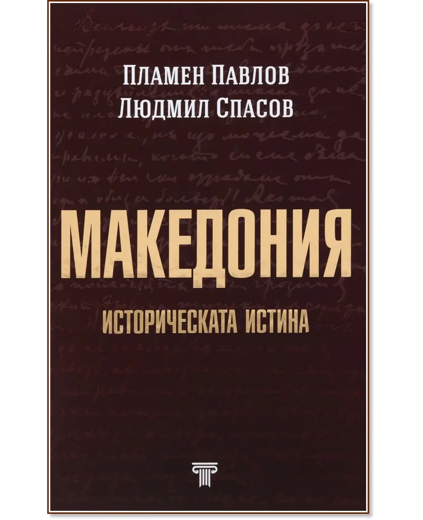 Корица на „Колекция България - загадки от векове - том 6: Македония - земя българска. Историческата истина"