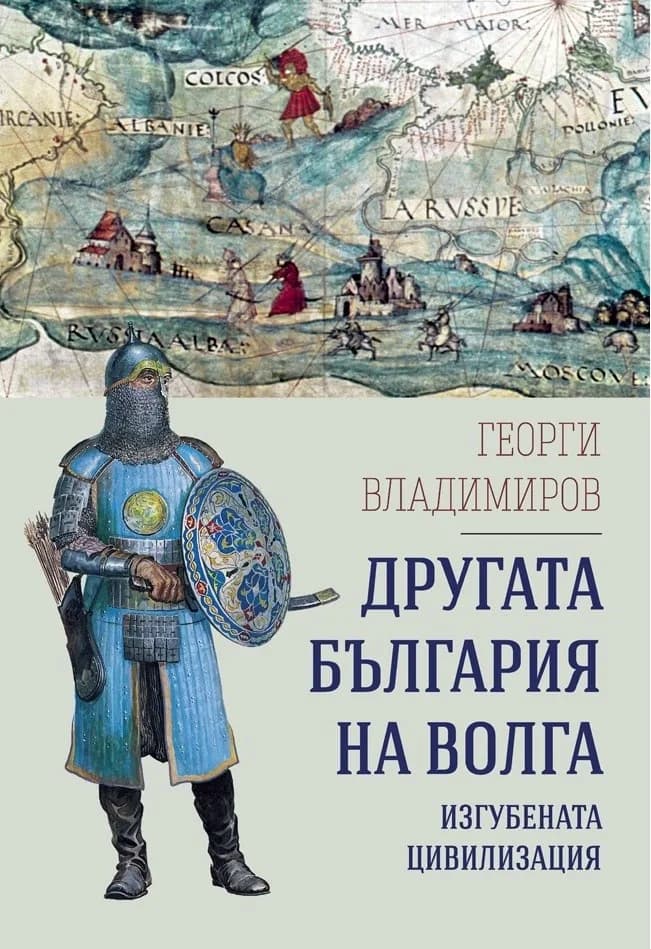 Корица на „Другата България на Волга - изгубената цивилизация" — Георги Владимиров