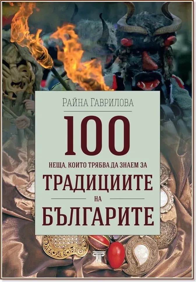 Корица на „100 неща, които трябва да знаем за традициите на българите“, Райна Гаврилова