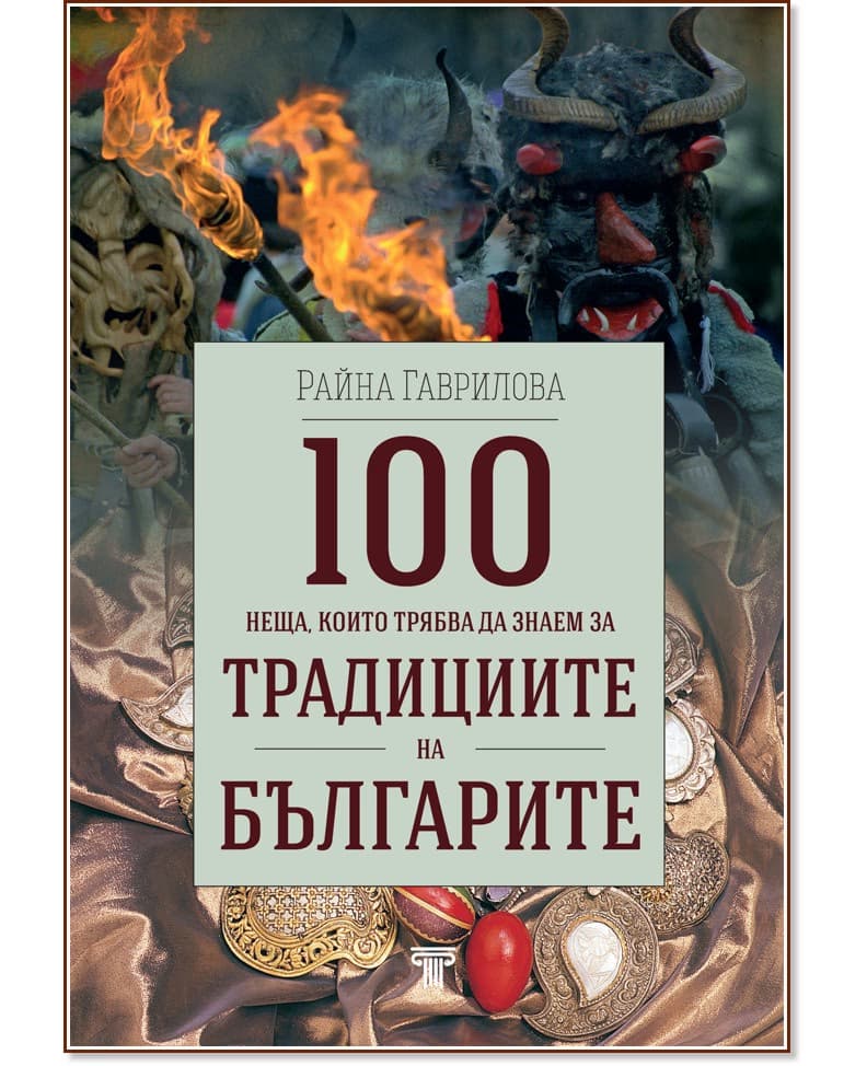 Корица на „100 неща, които трябва да знаем за традициите на българите" — Райна Гаврилова