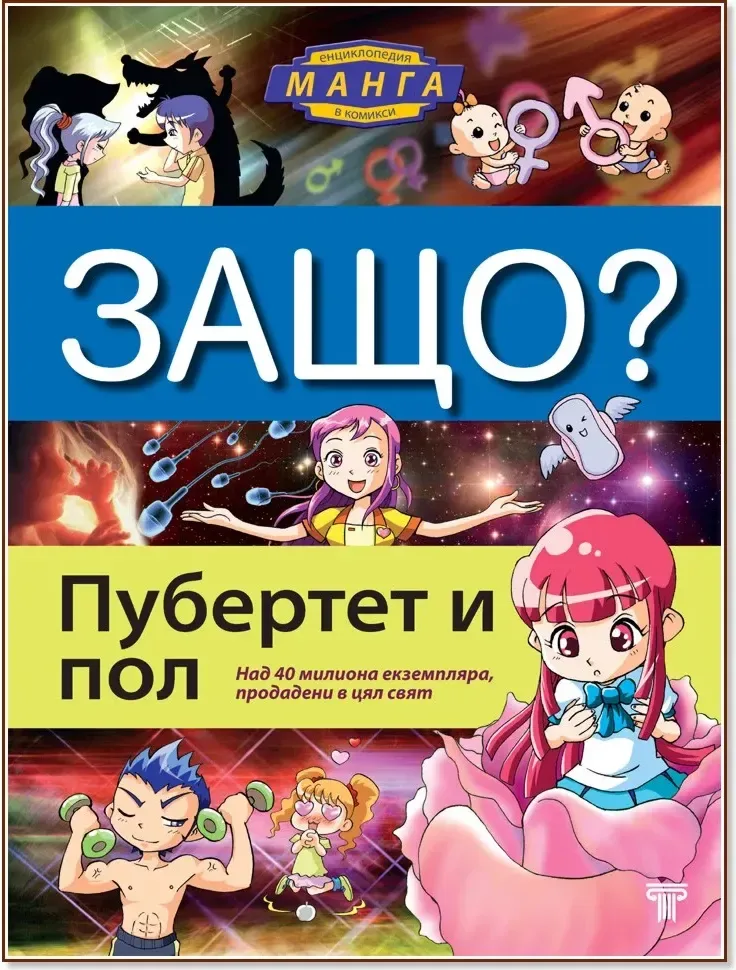 Корица на „Защо: Пубертет и пол : Манга енциклопедия в комикси“, Чон Чи Ън