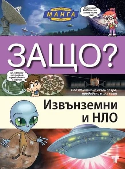 Корица на „Защо? Извънземни и НЛО Манга енциклопедия в комикси“
