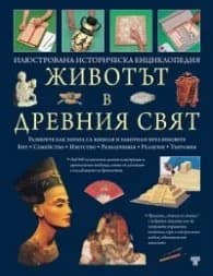 Корица на „Животът в Древния свят. Илюстрована историческа енциклопедия"