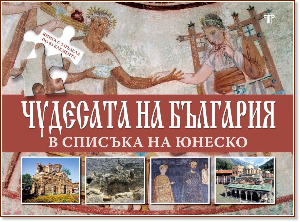 Корица на „Чудесата на България в списъка на Юнеско" — Александър Тренев