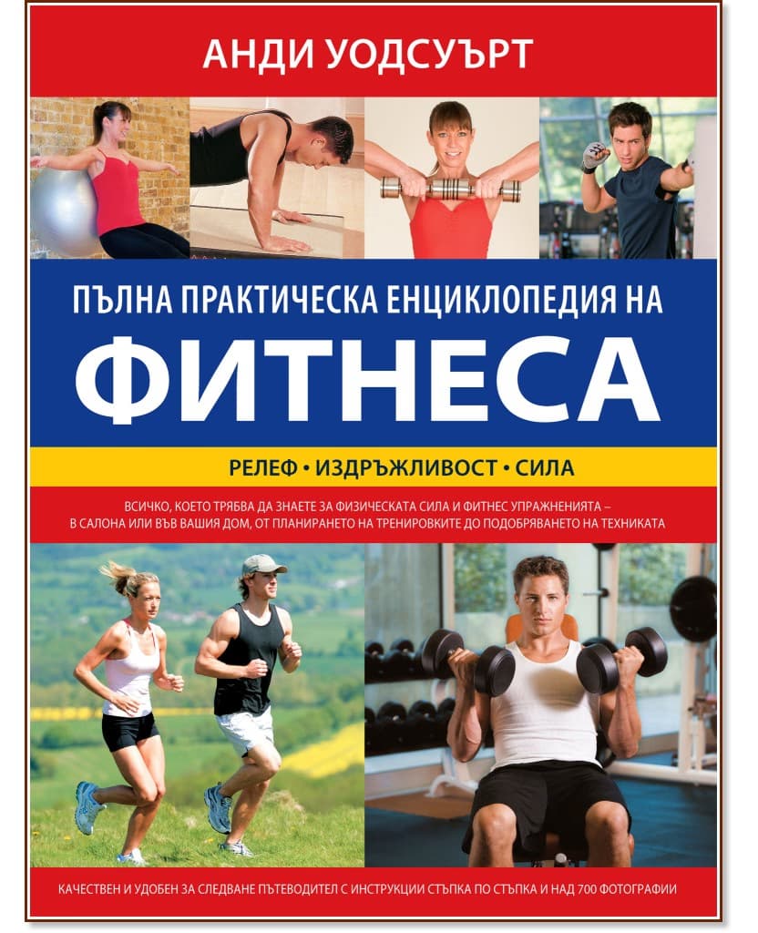 Корица на „Пълна практическа енциклопедия на фитнеса" — Анди Уодсуърт