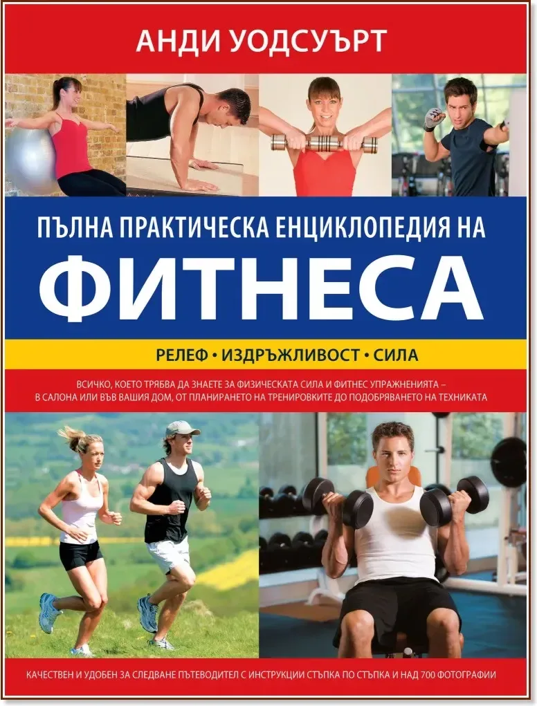 Корица на „Пълна практическа енциклопедия на фитнеса“, Анди Уодсуърт