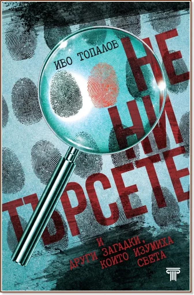 Корица на „Не ни търсете и други загадки, които изумиха света“, Иво Топалов