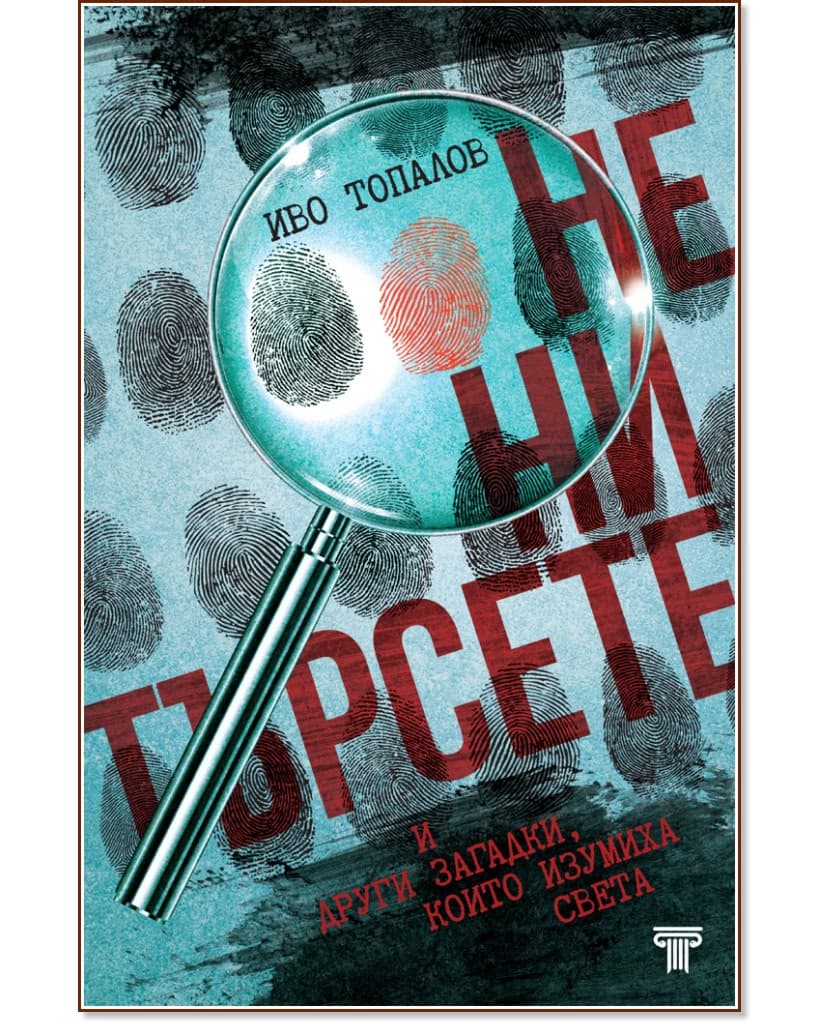 Корица на „Не ни търсете и други загадки, които изумиха света" — Иво Топалов