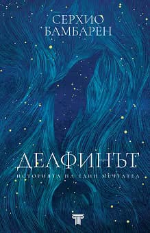 Корица на „Делфинът. Историята на един мечтател"