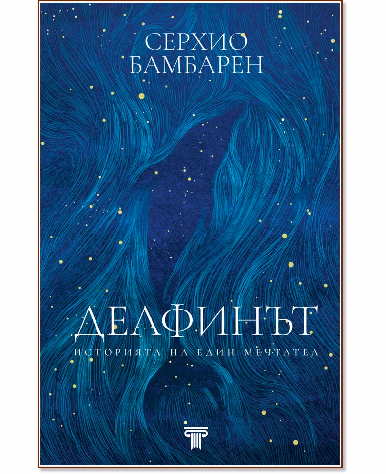 Корица на „Делфинът. Историята на един мечтател" — Серхио Бамбарен