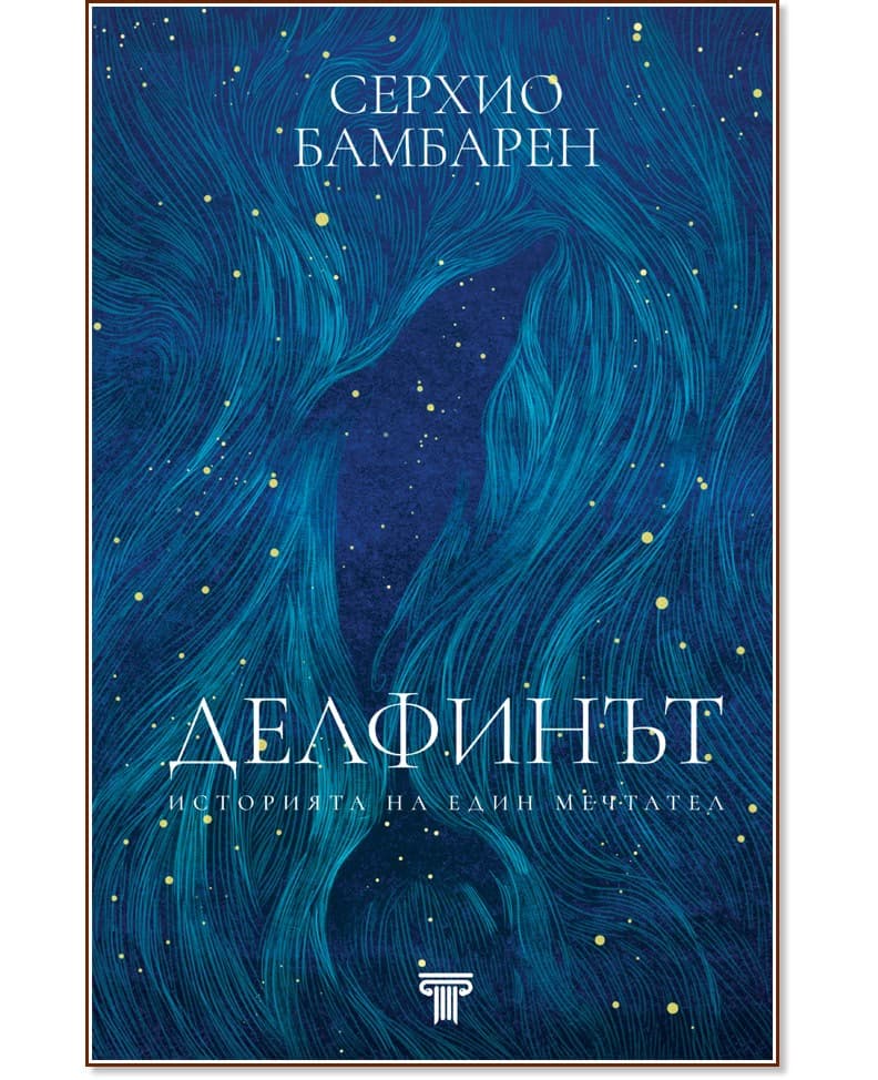 Корица на „Делфинът. Историята на един мечтател" — Серхио Бамбарен