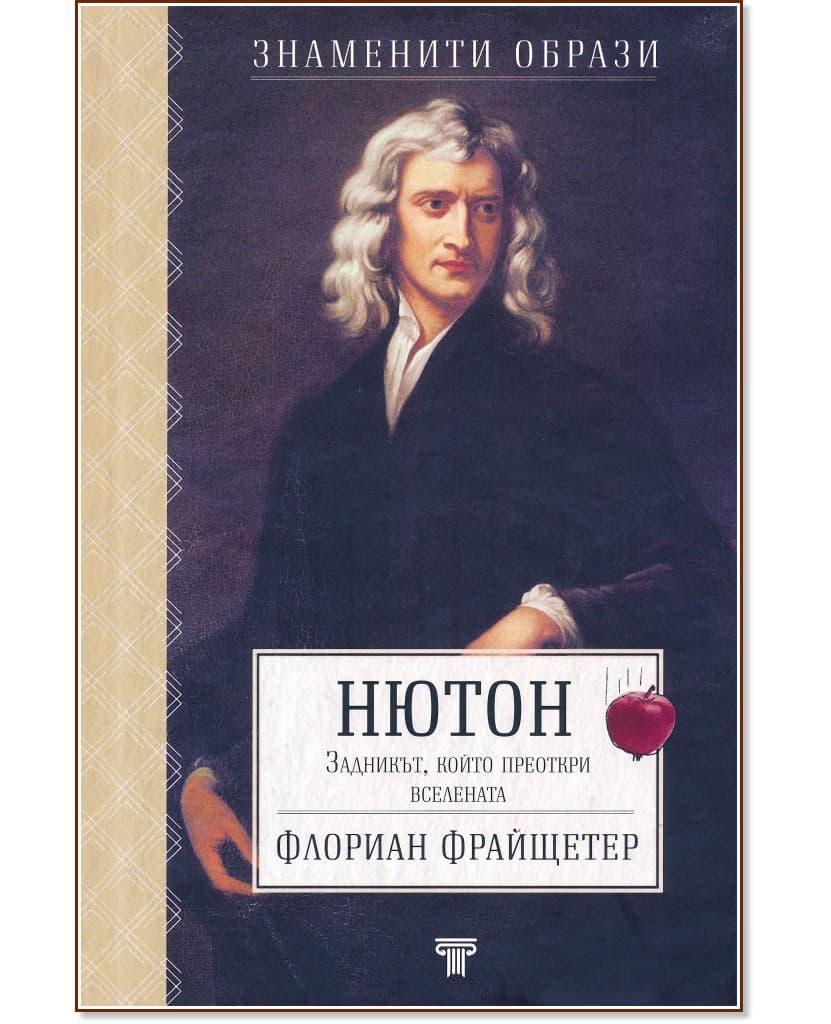Корица на „Нютон: Задникът, който преоткри вселената : Биография" — Флориан Фрайщетер