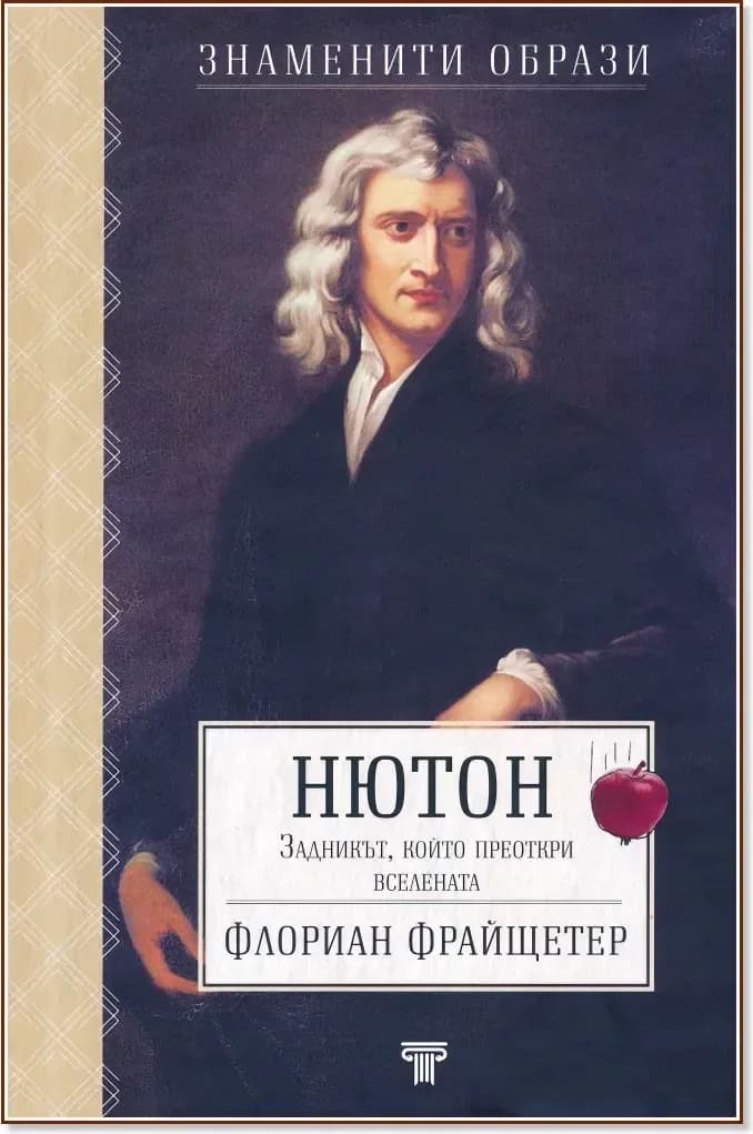 Корица на „Нютон: Задникът, който преоткри вселената : Биография“, Флориан Фрайщетер