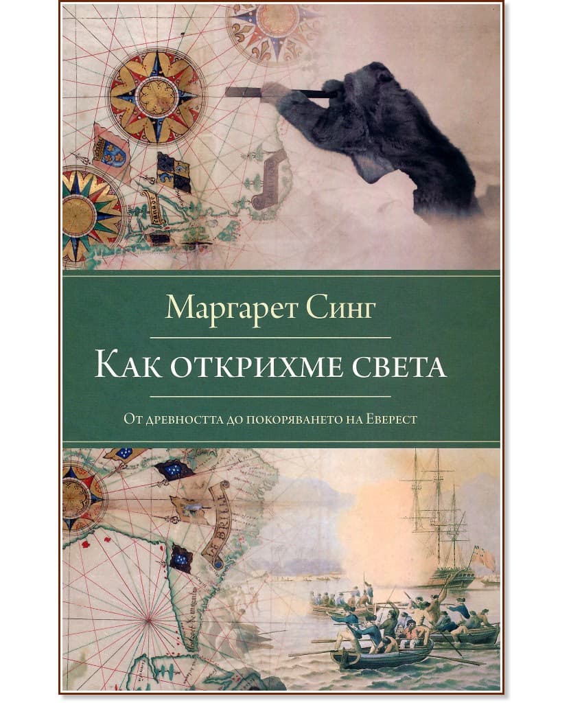 Корица на „Как открихме света - От древността до покоряването на Еверест" — Маргарет Синг