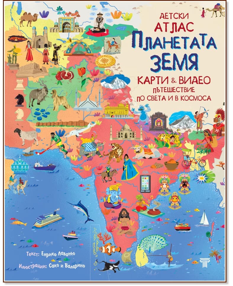 Корица на „Планетата Земя - детски атлас" — Енрико Лаваньо