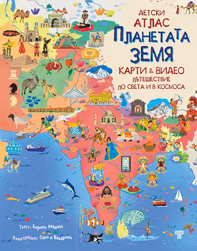 Корица на „Планетата Земя - детски атлас"