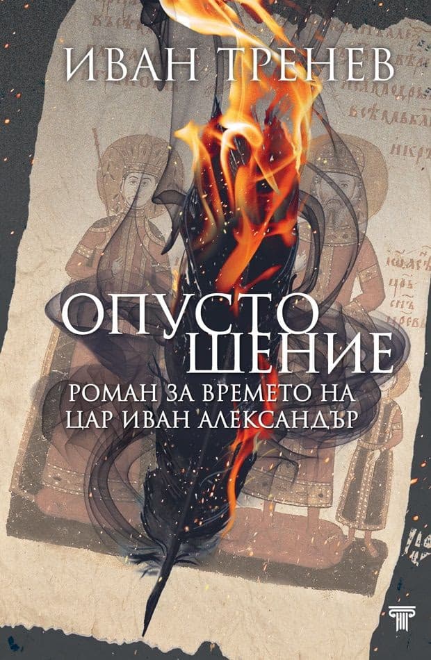 Корица на „Опустошение" — Иван Тренев