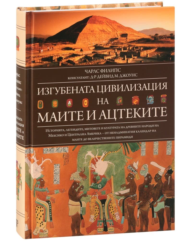 Корица на „Изгубената цивилизация на маите и ацтеките" — Чарлс Филипс