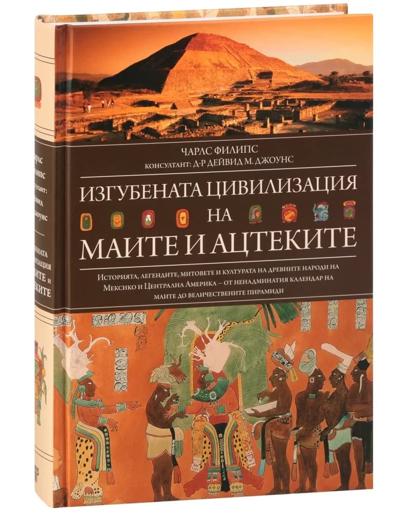Корица на „Изгубената цивилизация на маите и ацтеките" — Чарлс Филипс